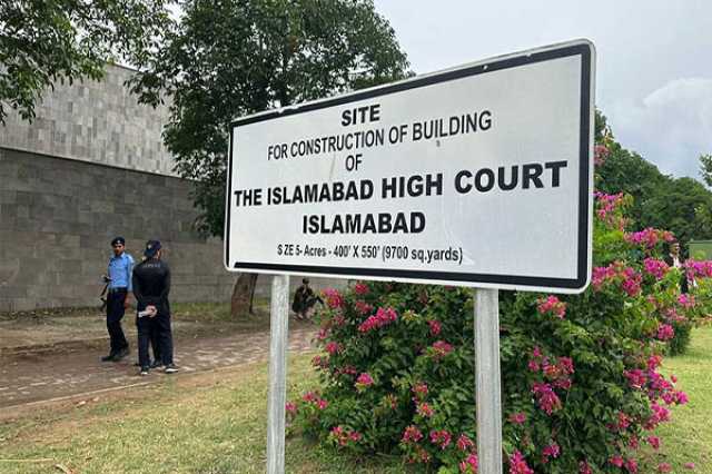 اسلام آباد ہائیکورٹ کے دو ججز چھٹی پر چلے گئے، اہم کیسز کی سماعت ملتوی
